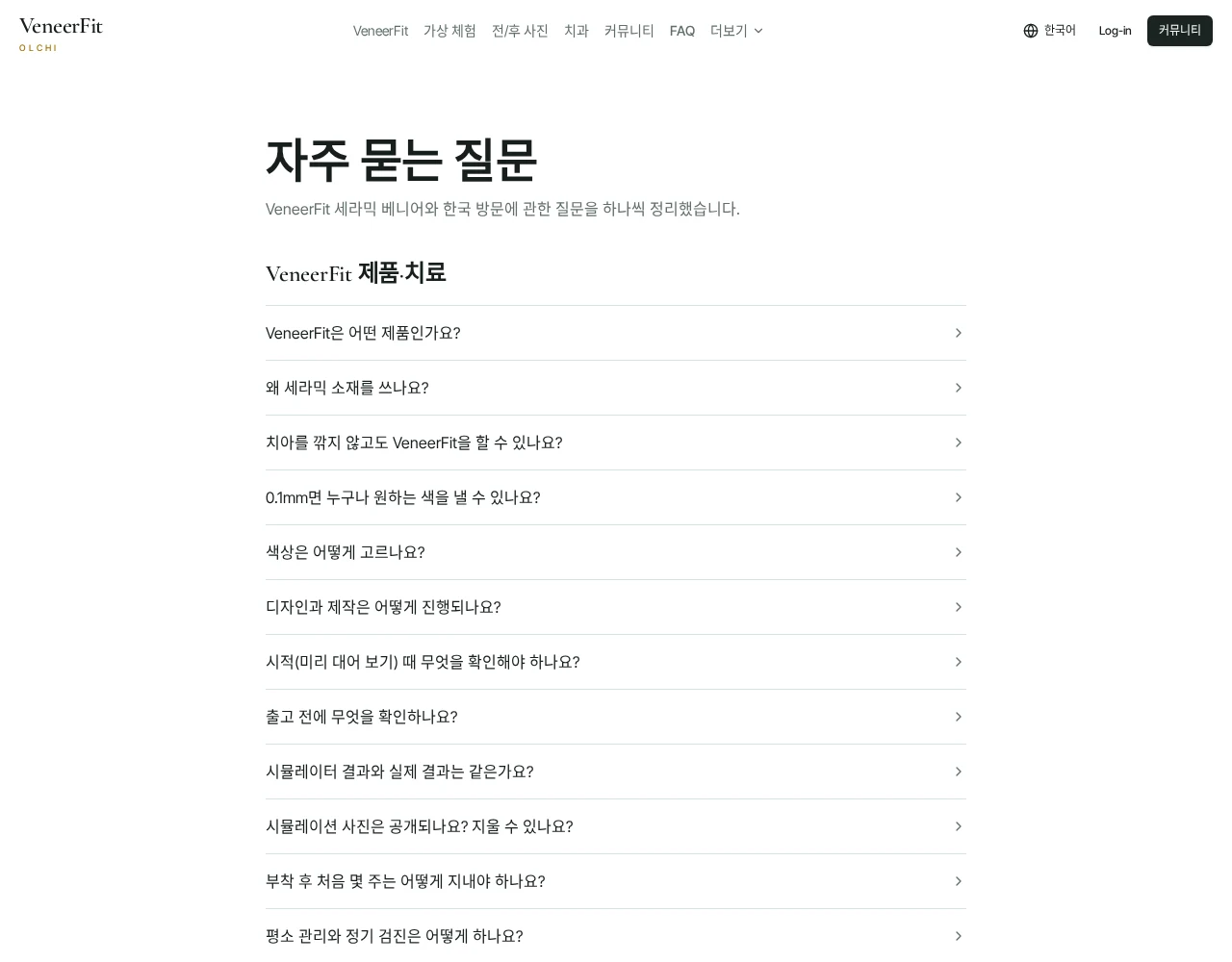제품·치료와 해외 방문 질문으로 나뉜 FAQ 목록