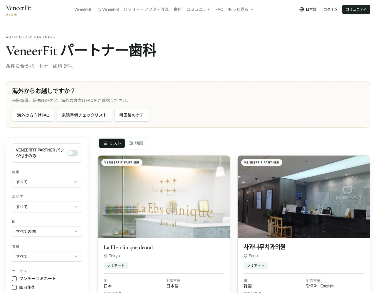 国・言語フィルターとパートナー歯科一覧