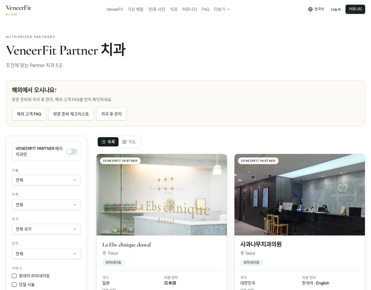 치과 목록의 국가·언어 필터와 치과 카드